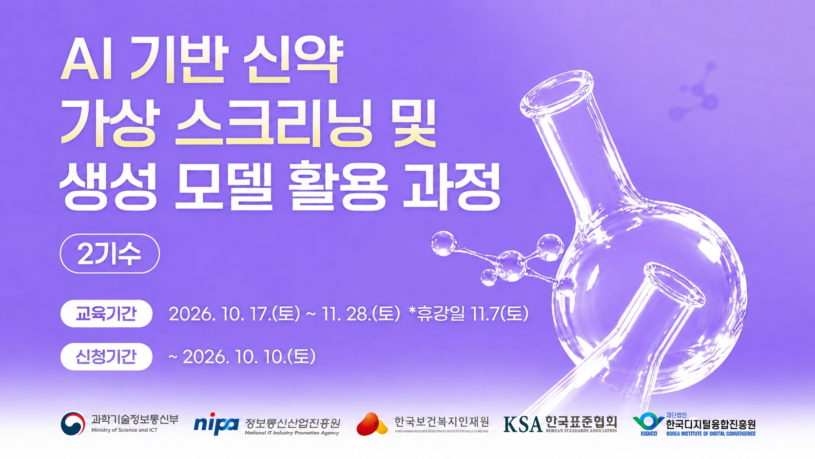 AI 기반 신약 가상 스크리닝 및 생성 모델 활용 과정 (2기수) 대표 이미지