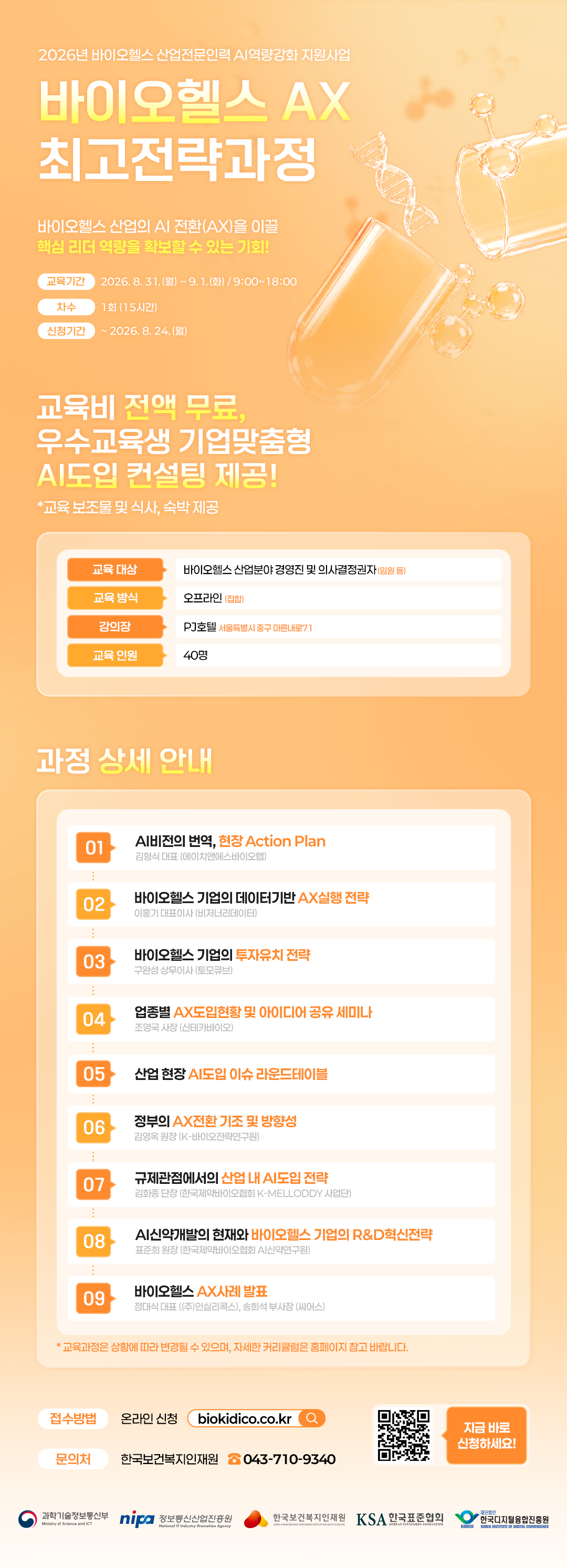 바이오헬스AX최고전략과정 상세포스터(강사수정)