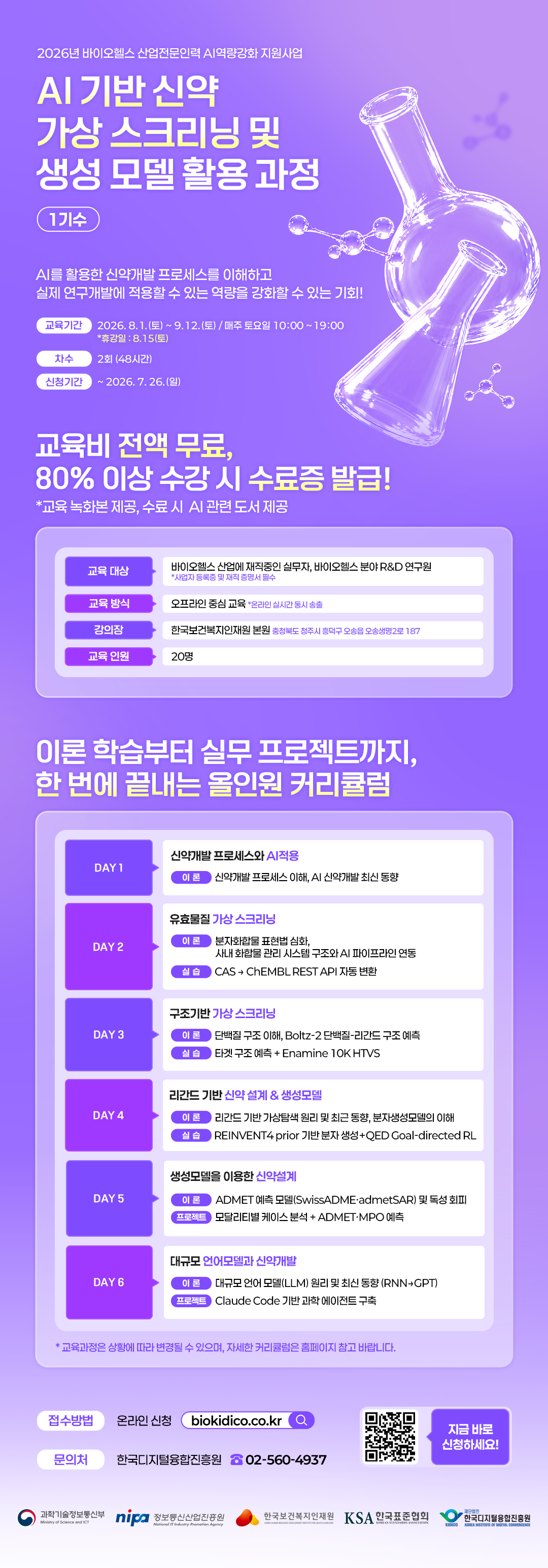 신약가상 스크리닝 1기수 포스터