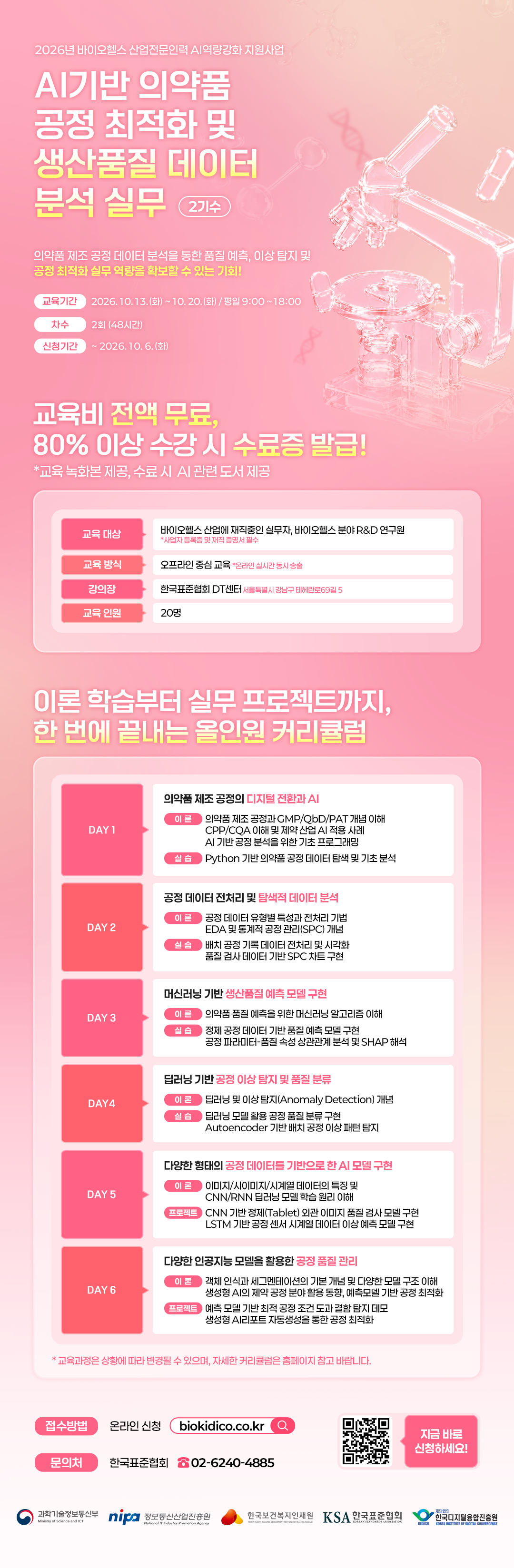 AI기반 의약품 공정 최적화 및 생산품질 데이터 분석 실무(2기) 상세포스터
